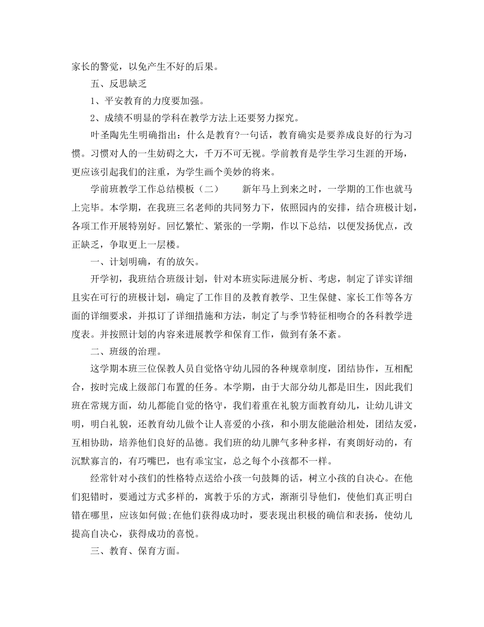 教学工作参考总结-学前班教学工作参考总结模板 _第3页