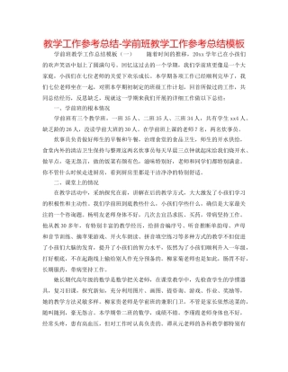 教学工作参考总结-学前班教学工作参考总结模板 