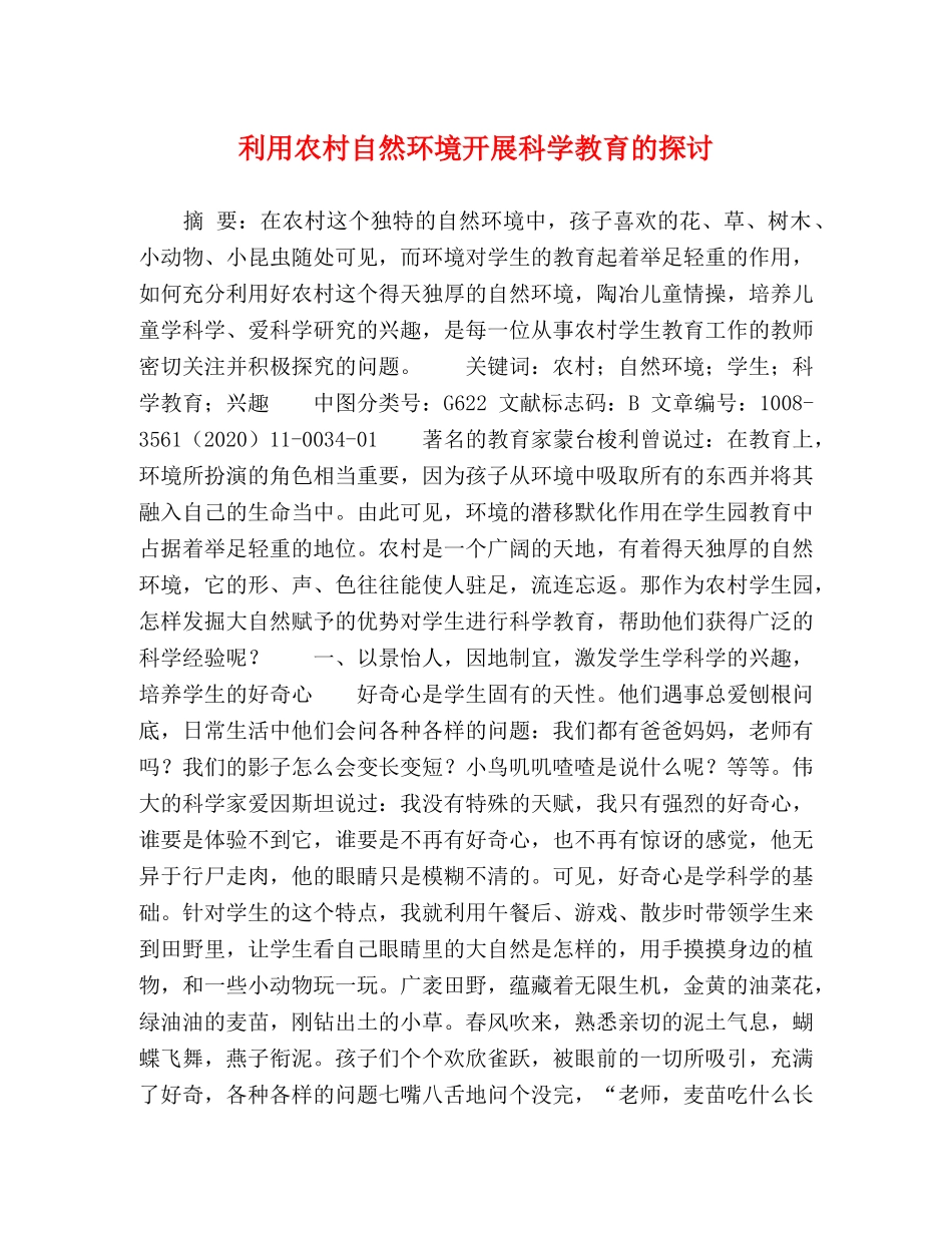 用农村自然环境开展科学教育的探讨 _第1页