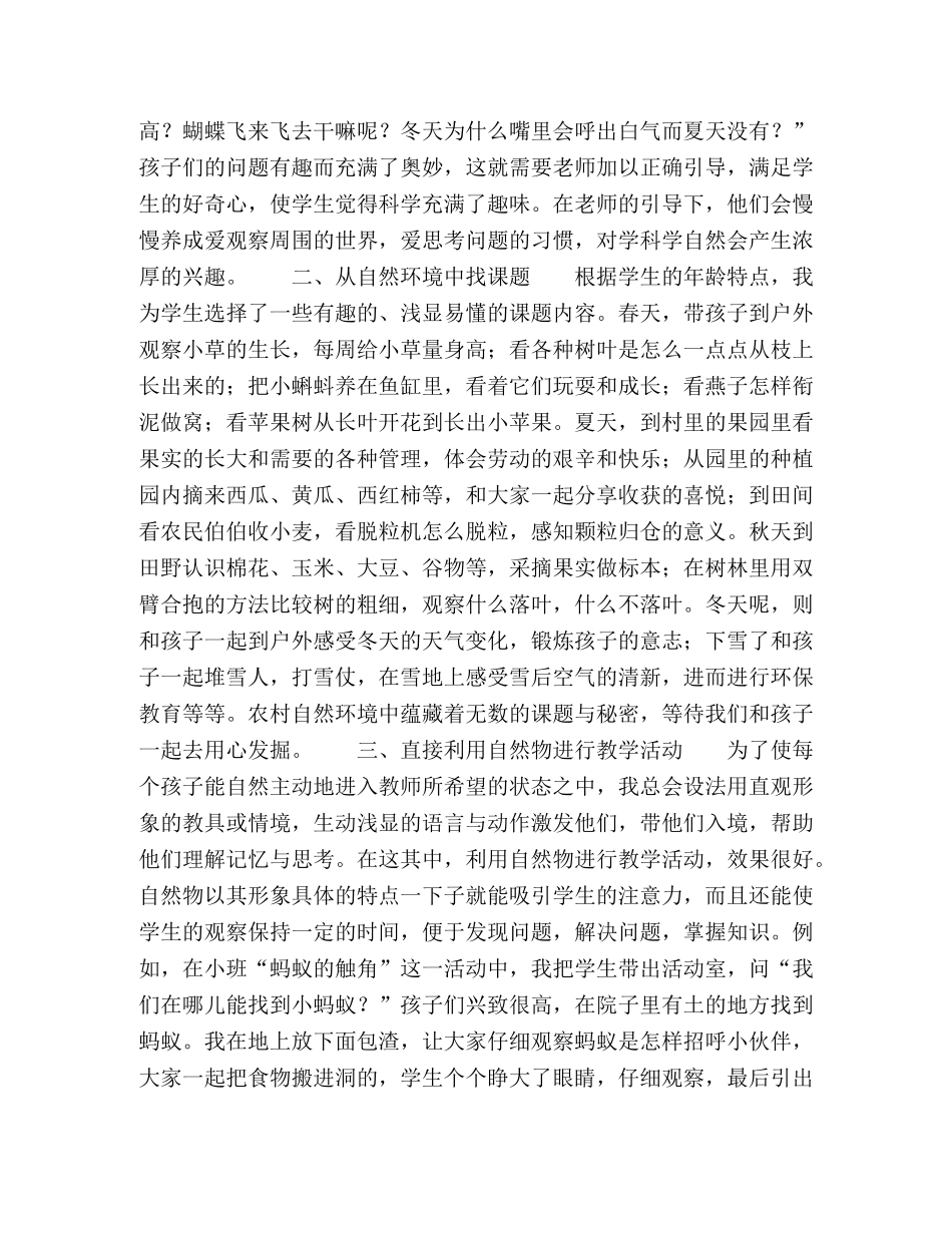 用农村自然环境开展科学教育的探讨 _第2页