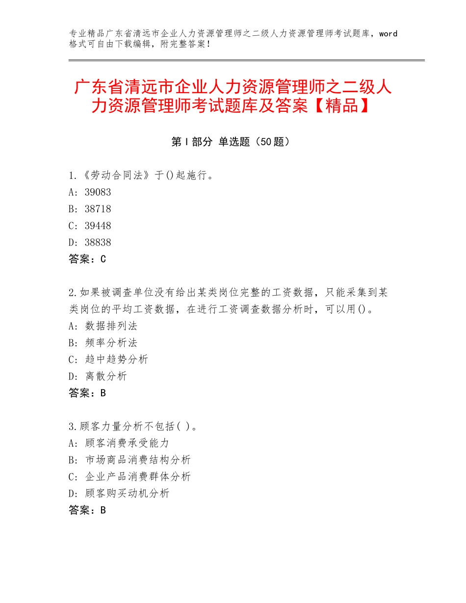 广东省清远市企业人力资源管理师之二级人力资源管理师考试题库及答案【精品】_第1页