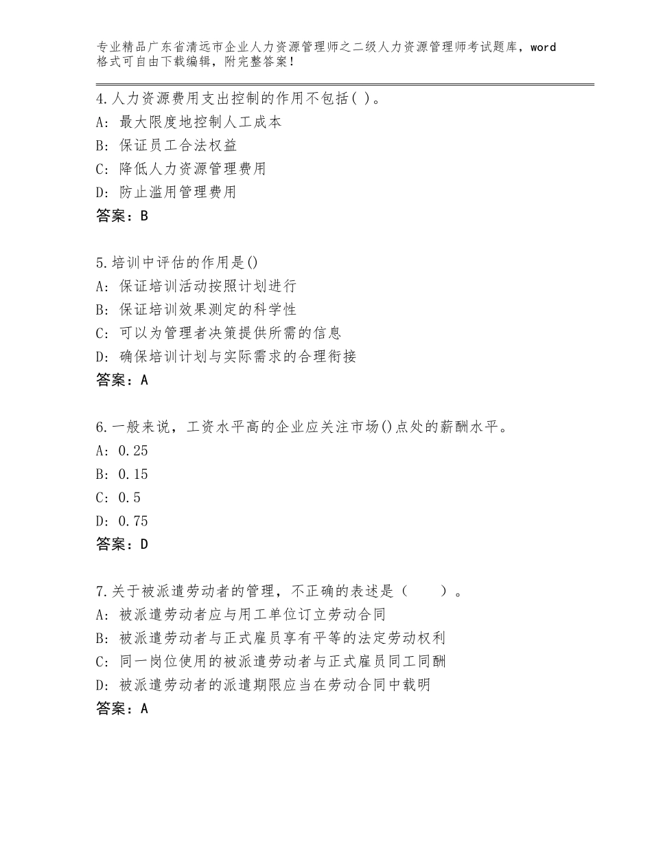 广东省清远市企业人力资源管理师之二级人力资源管理师考试题库及答案【精品】_第2页