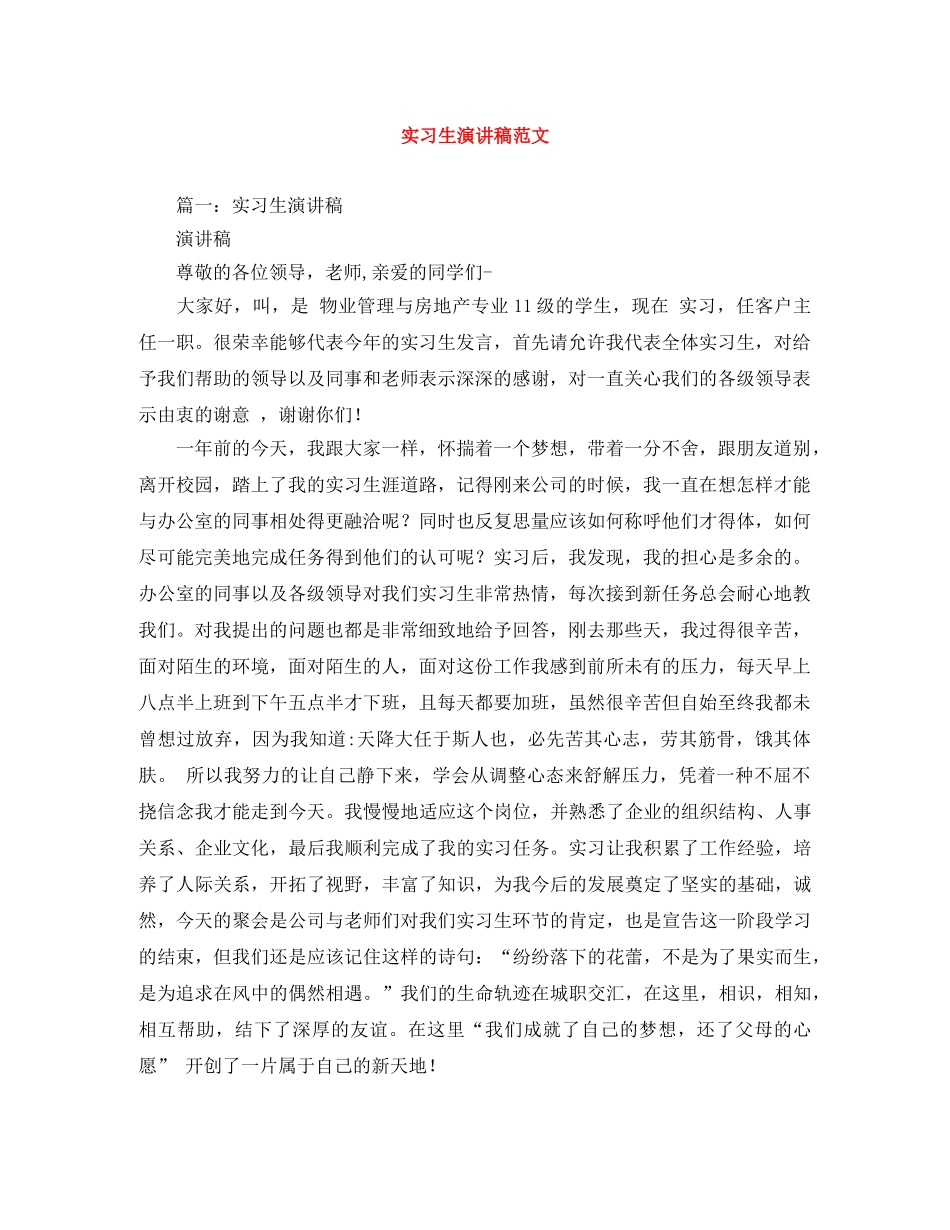 实习生演讲稿范文 _第1页