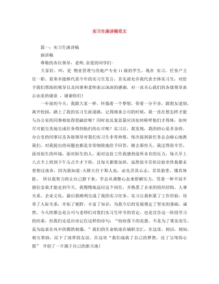 实习生演讲稿范文 