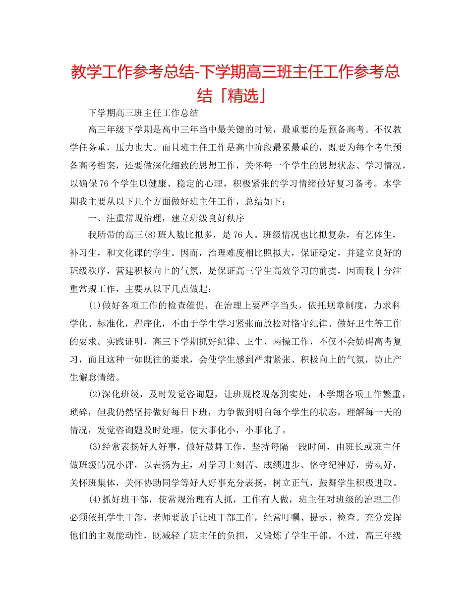 教学工作参考总结-下学期高三班主任工作参考总结「精选」 _第1页