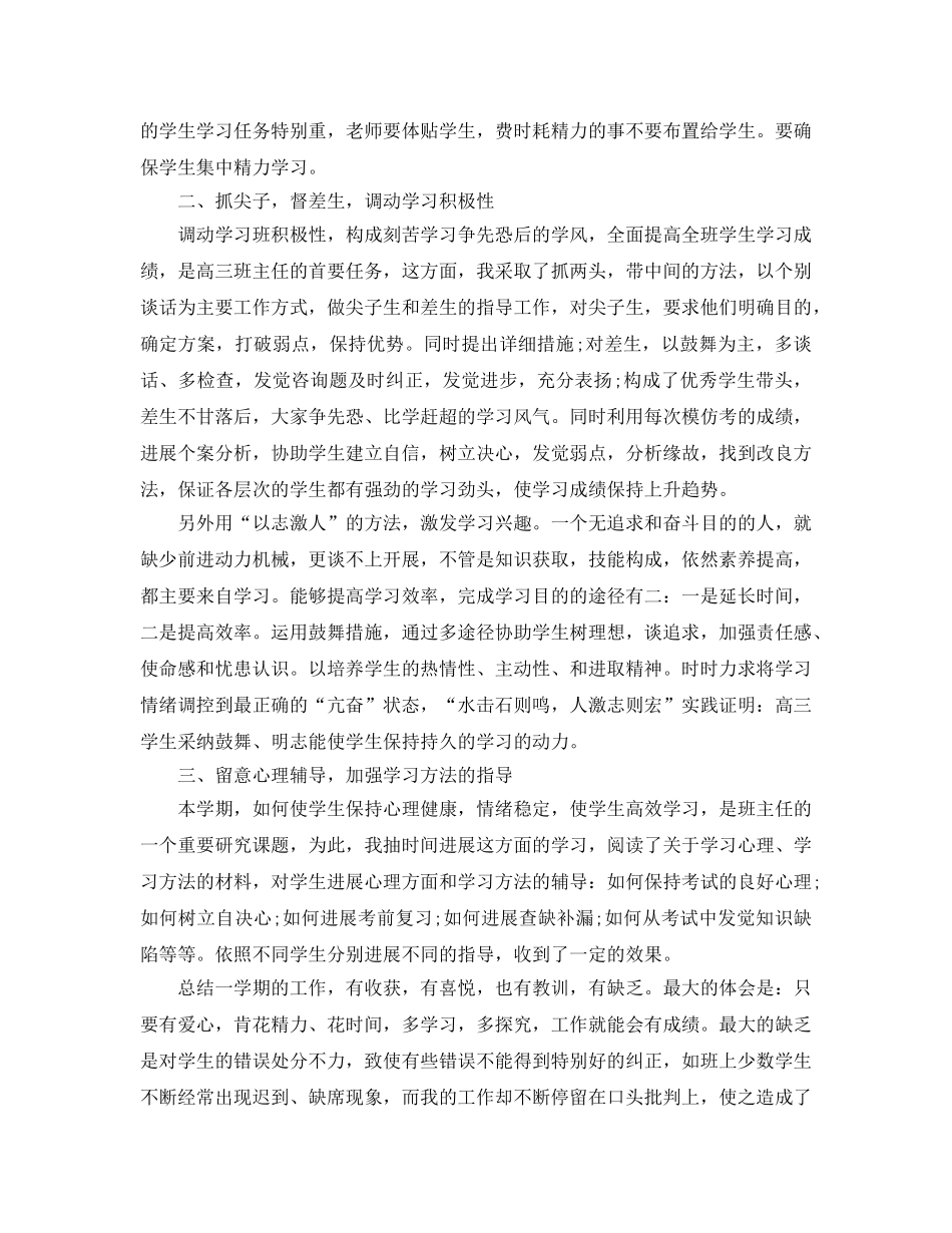 教学工作参考总结-下学期高三班主任工作参考总结「精选」 _第2页
