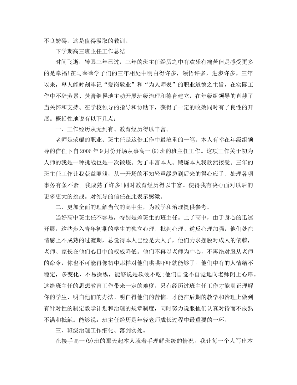 教学工作参考总结-下学期高三班主任工作参考总结「精选」 _第3页