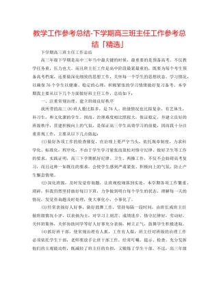教学工作参考总结-下学期高三班主任工作参考总结「精选」 