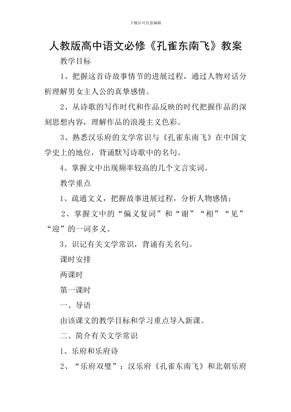 人教版高中语文必修《孔雀东南飞》教案_第1页