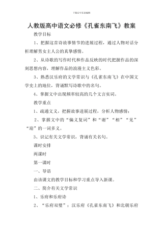 人教版高中语文必修《孔雀东南飞》教案