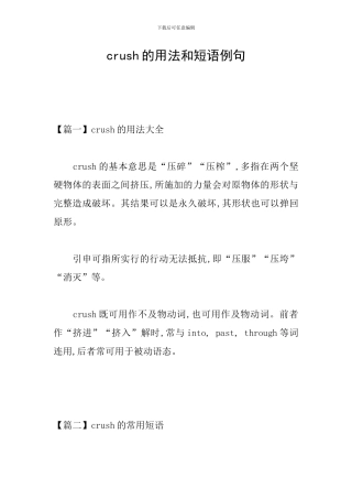 crush的用法和短语例句