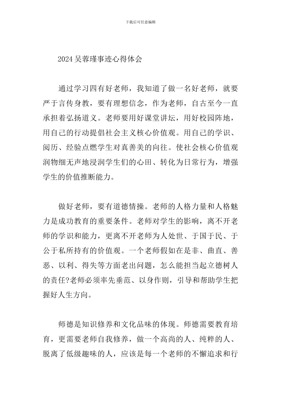 2024吴蓉瑾事迹心得体会范文_第3页