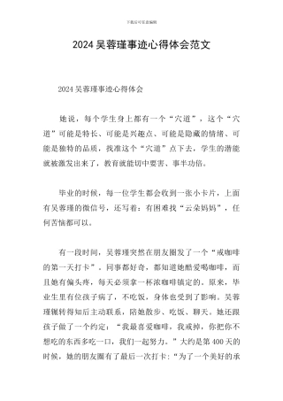 2024吴蓉瑾事迹心得体会范文