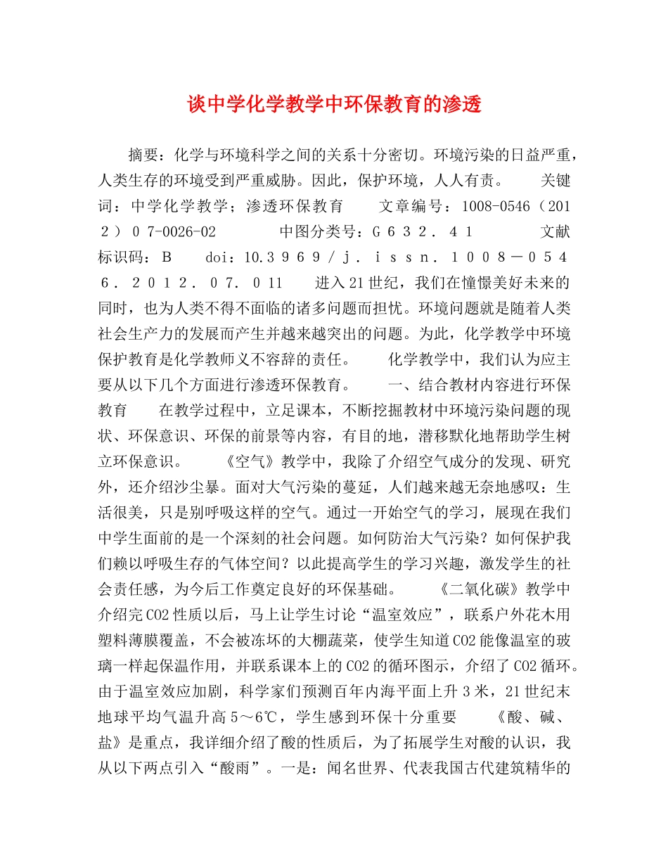 谈化学教学中环保教育的渗透 _第1页