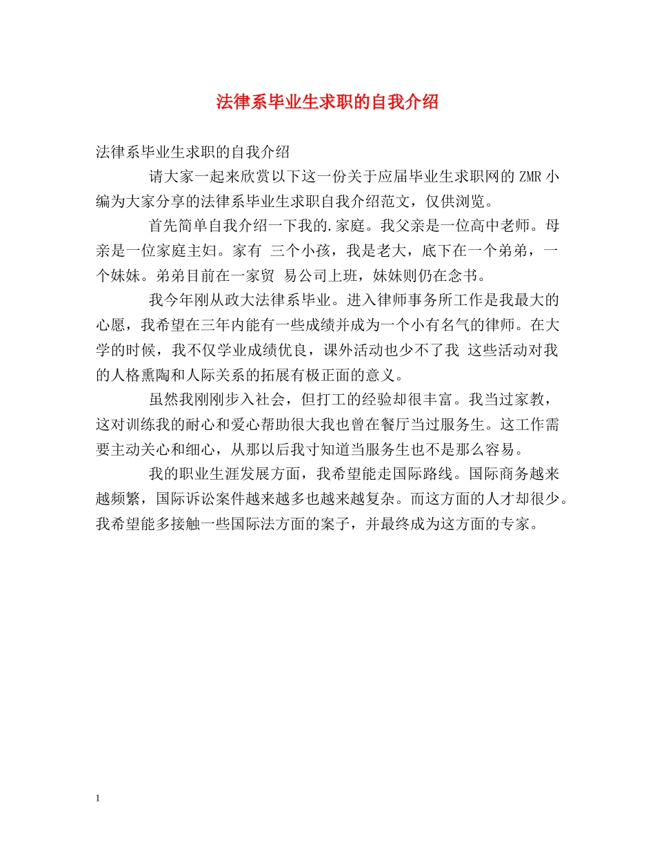 法律系毕业生求职的自我介绍 _第1页