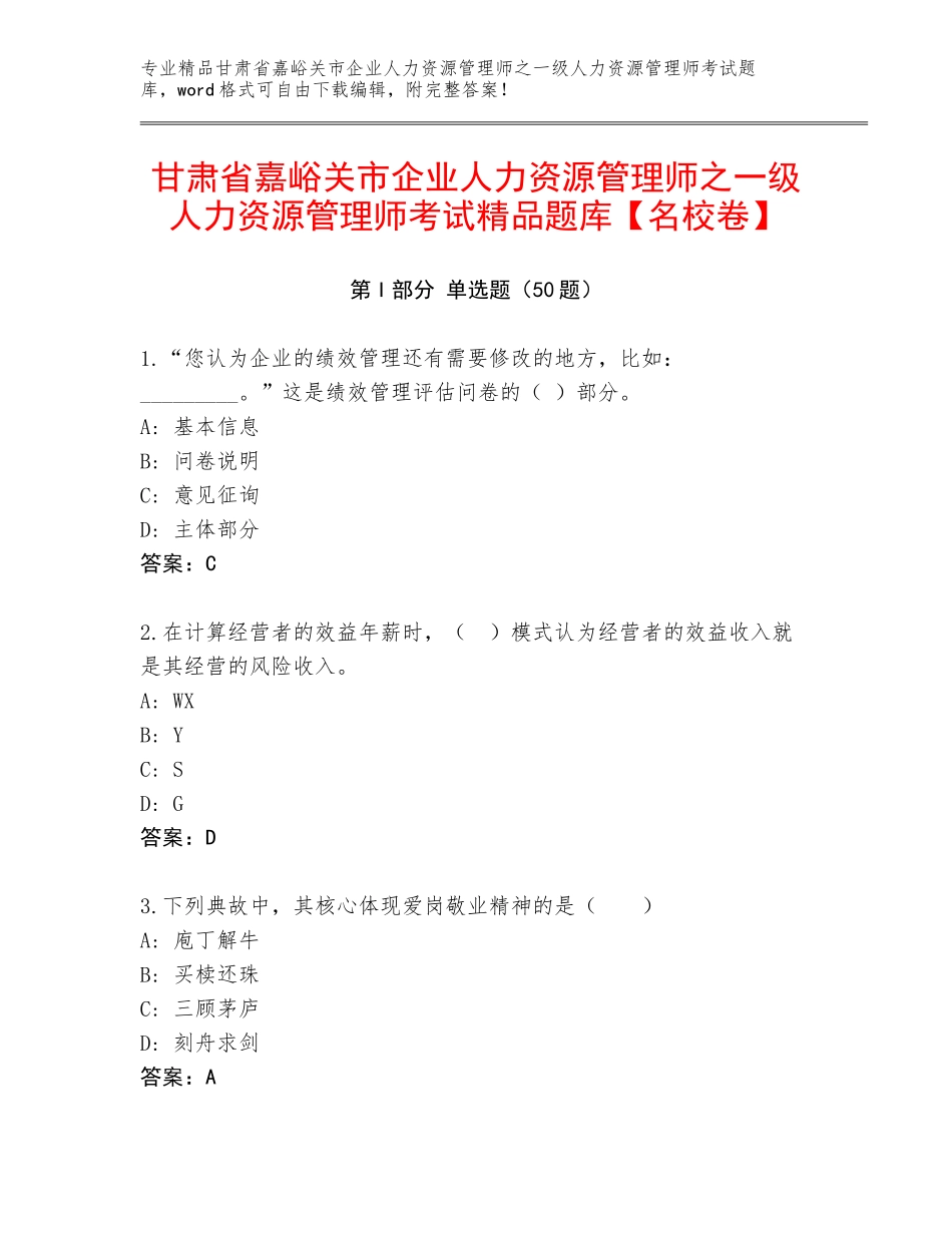 甘肃省嘉峪关市企业人力资源管理师之一级人力资源管理师考试精品题库【名校卷】_第1页
