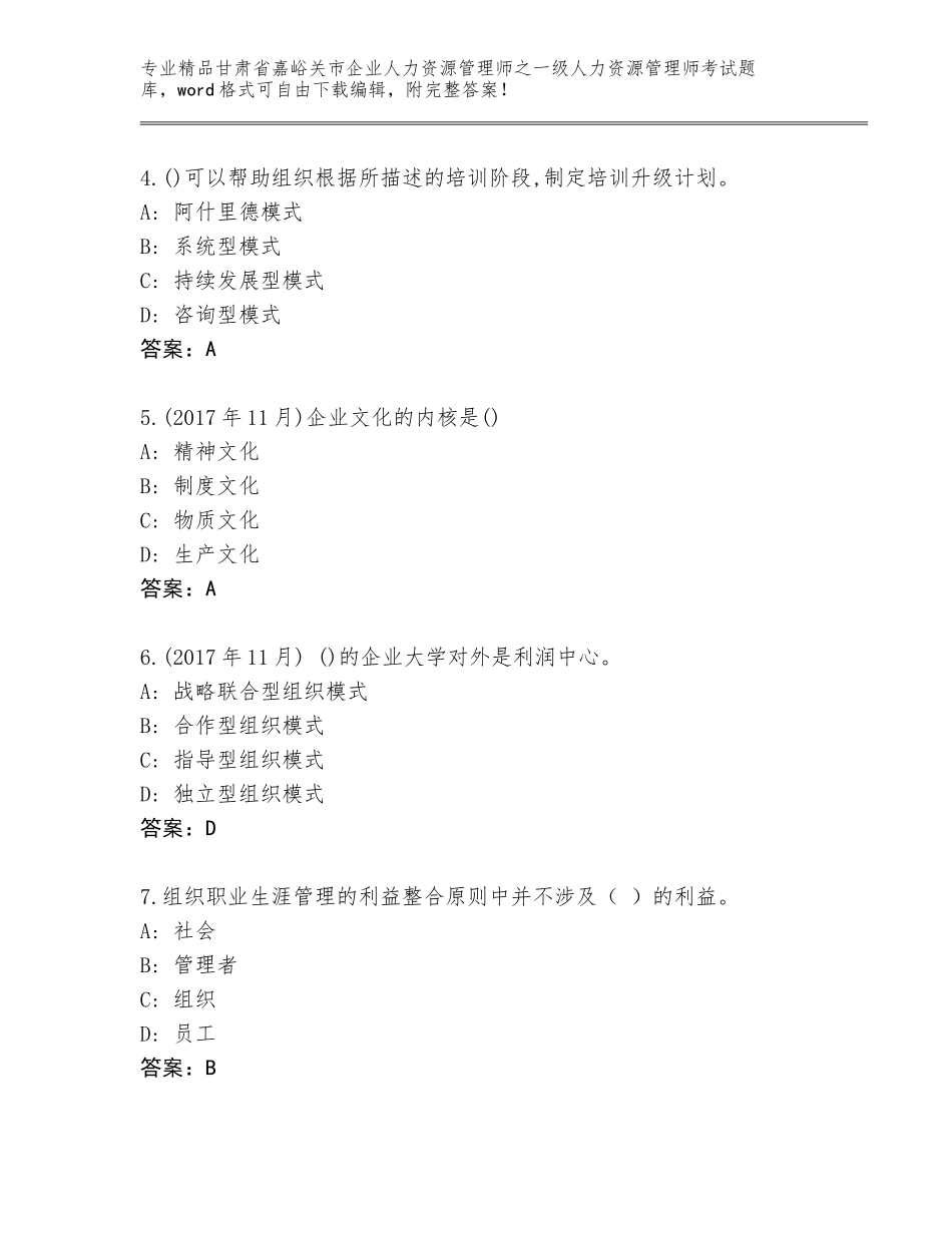 甘肃省嘉峪关市企业人力资源管理师之一级人力资源管理师考试精品题库【名校卷】_第2页
