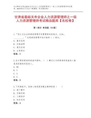 甘肃省嘉峪关市企业人力资源管理师之一级人力资源管理师考试精品题库【名校卷】