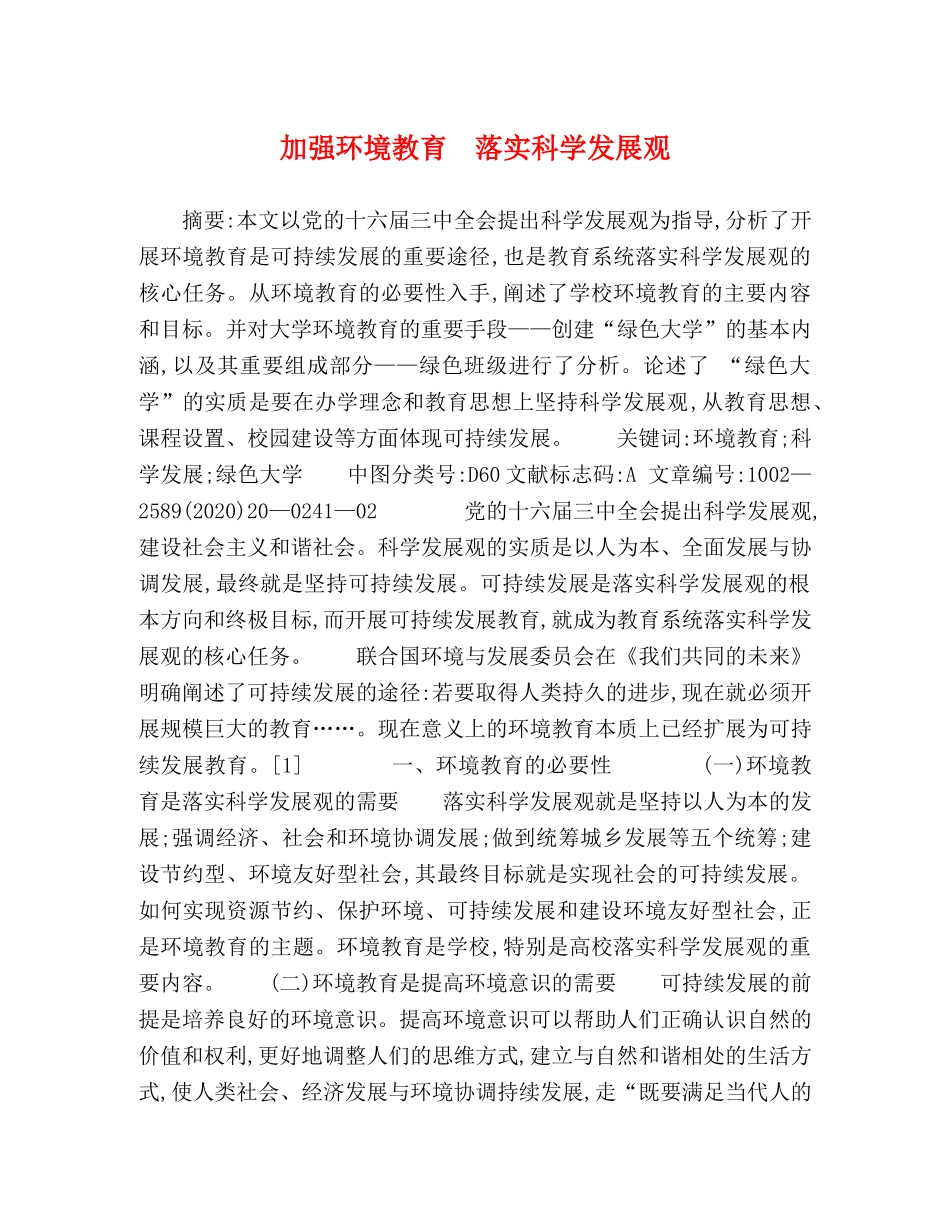 加强环境教育　落实科学发展观 _第1页