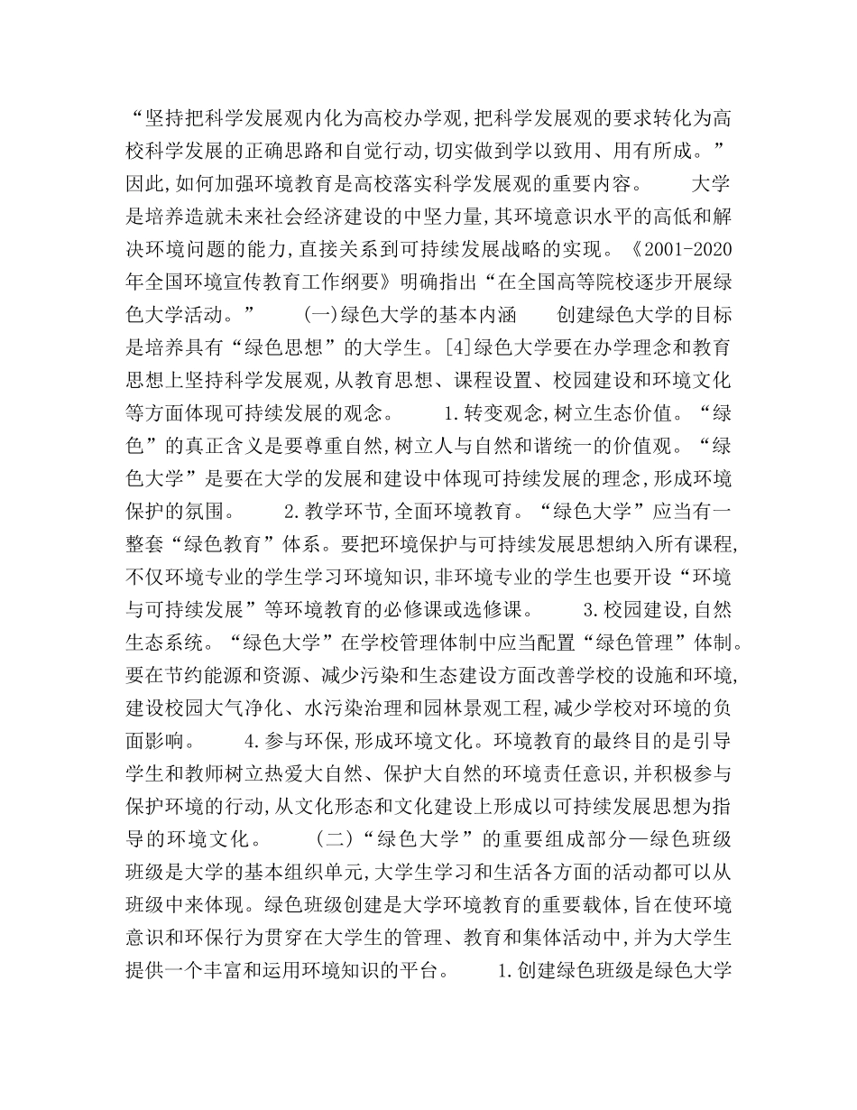 加强环境教育　落实科学发展观 _第3页