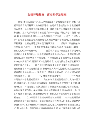 加强环境教育　落实科学发展观 