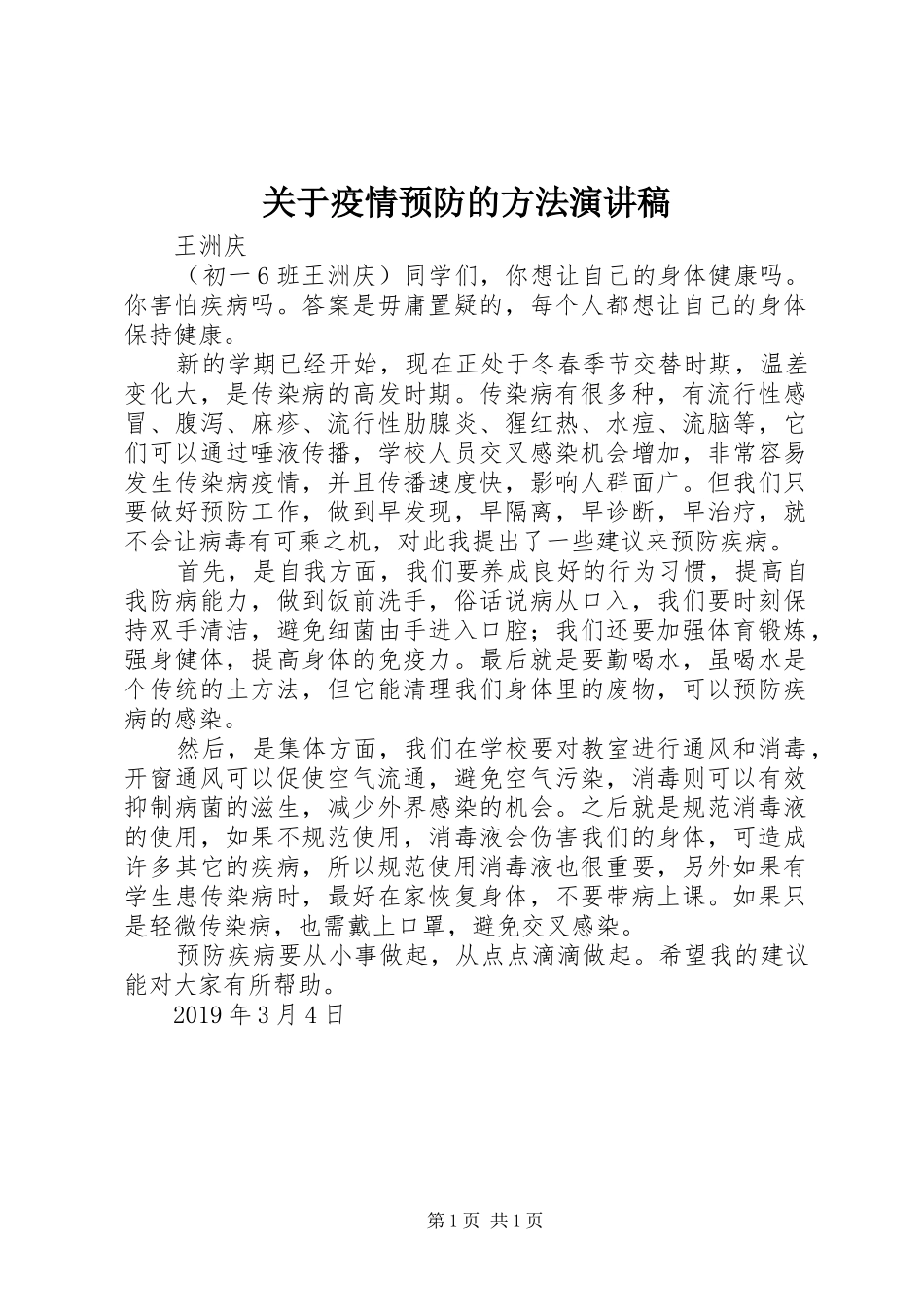 关于疫情预防的方法演讲稿范文_第1页