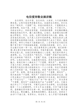 电信爱岗敬业演讲稿范文