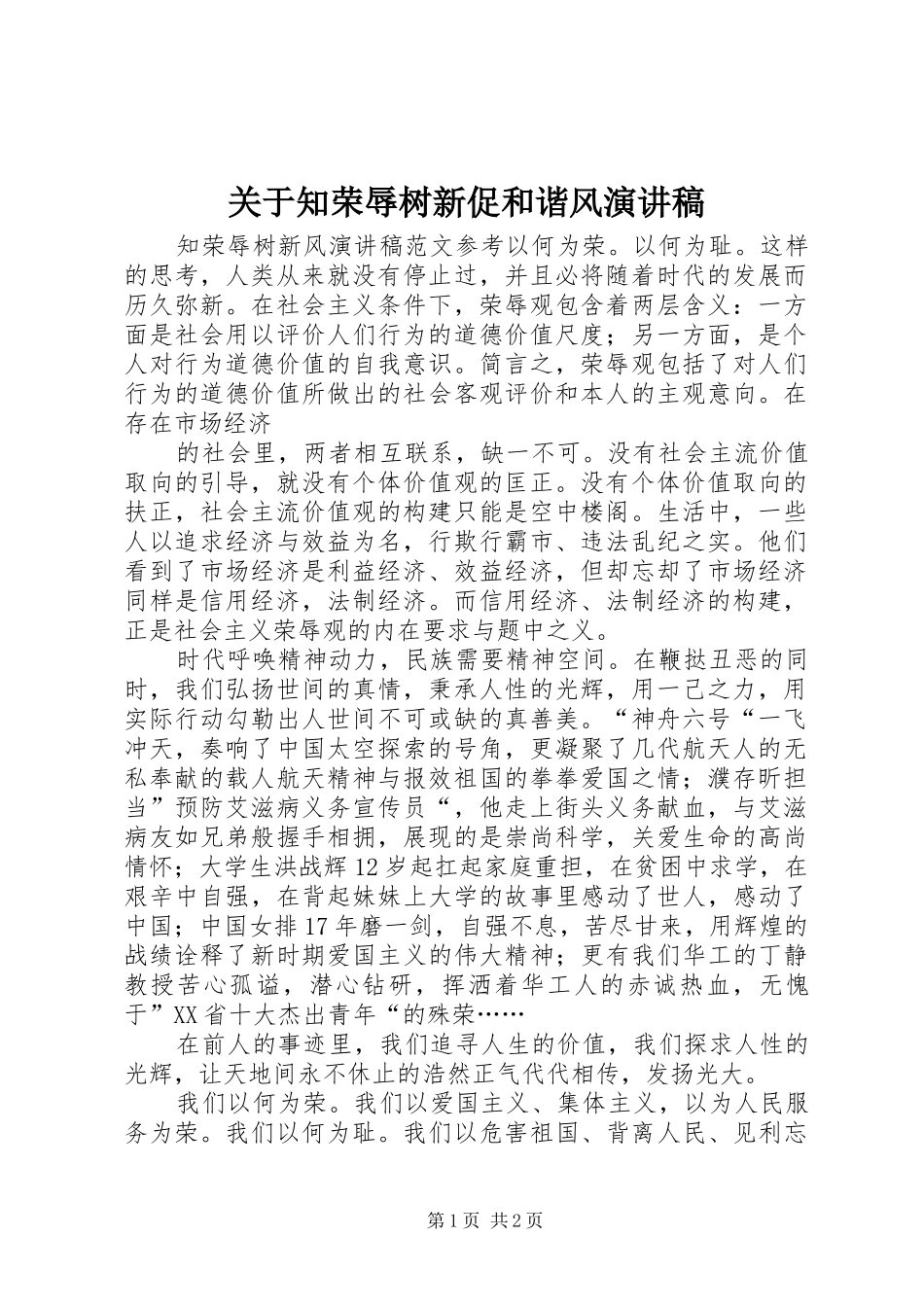 关于知荣辱树新促和谐风演讲稿范文 (2)_第1页
