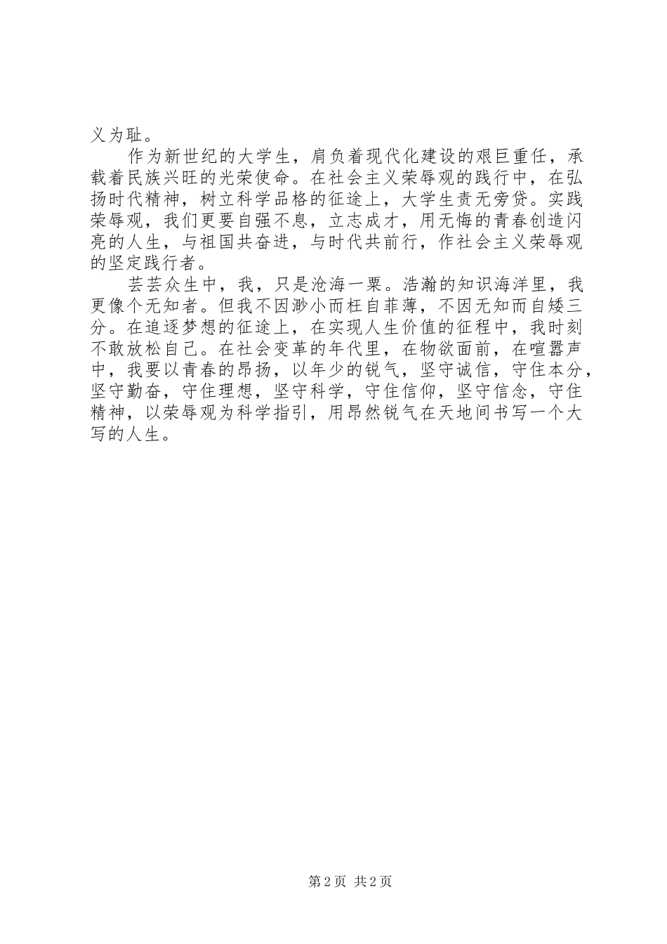 关于知荣辱树新促和谐风演讲稿范文 (2)_第2页
