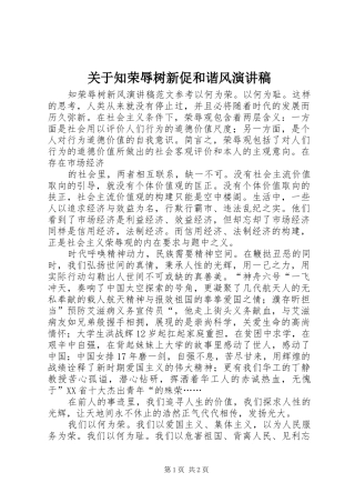 关于知荣辱树新促和谐风演讲稿范文 (2)
