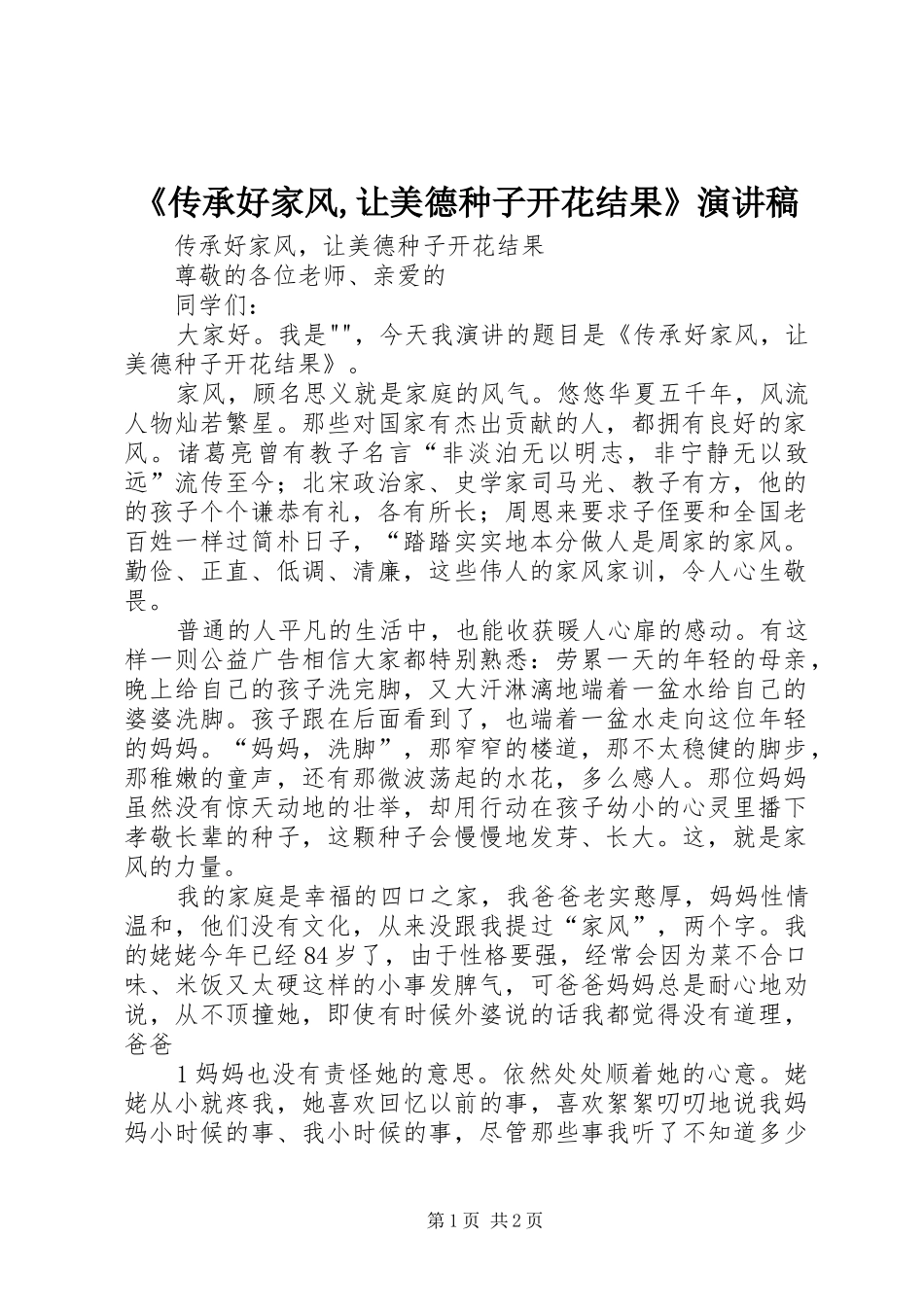 《传承好家风,让美德种子开花结果》演讲稿范文_第1页