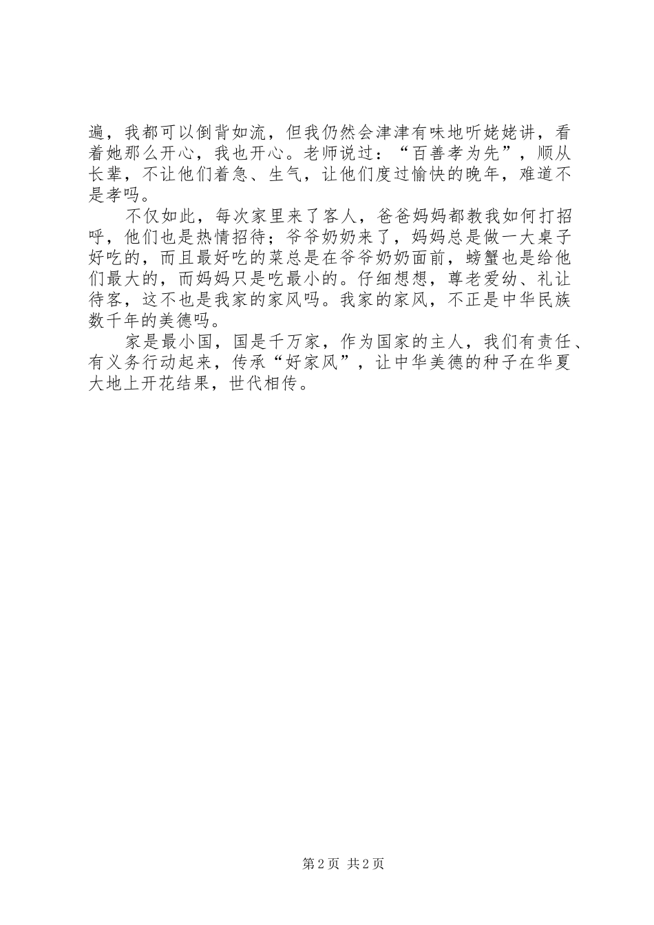 《传承好家风,让美德种子开花结果》演讲稿范文_第2页