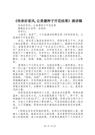 《传承好家风,让美德种子开花结果》演讲稿范文
