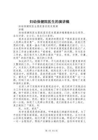 妇幼保健院医生的演讲致辞