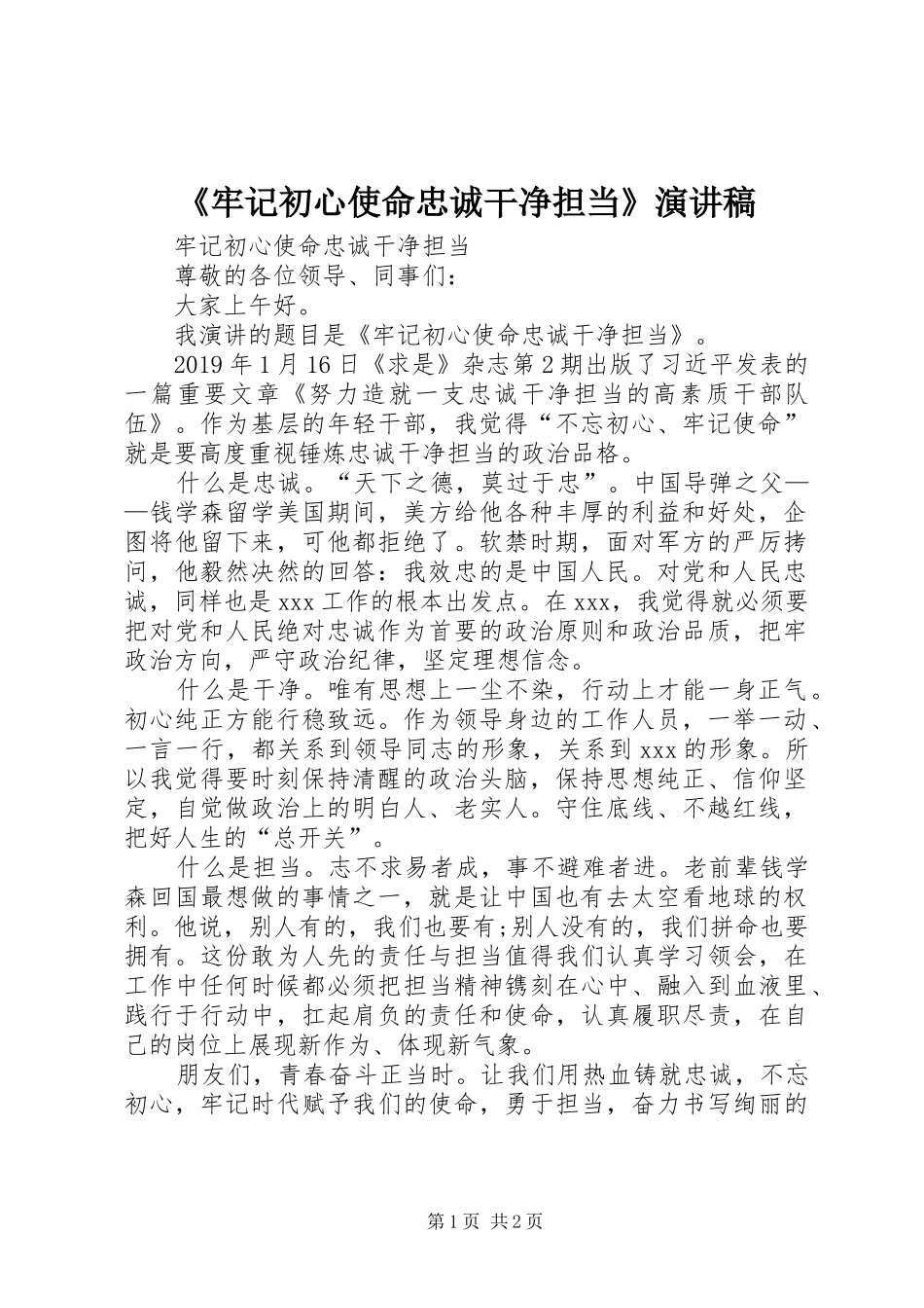 《牢记初心使命忠诚干净担当》演讲稿范文_第1页