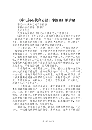 《牢记初心使命忠诚干净担当》演讲稿范文