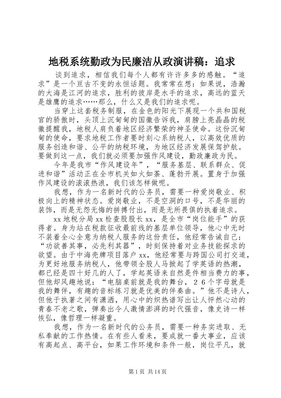 地税系统勤政为民廉洁从政演讲稿范文：追求_1_第1页