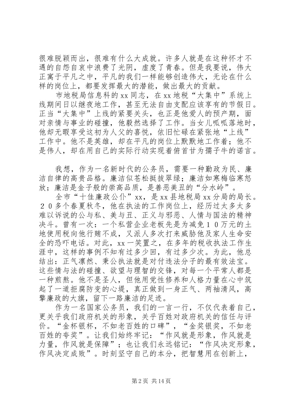 地税系统勤政为民廉洁从政演讲稿范文：追求_1_第2页