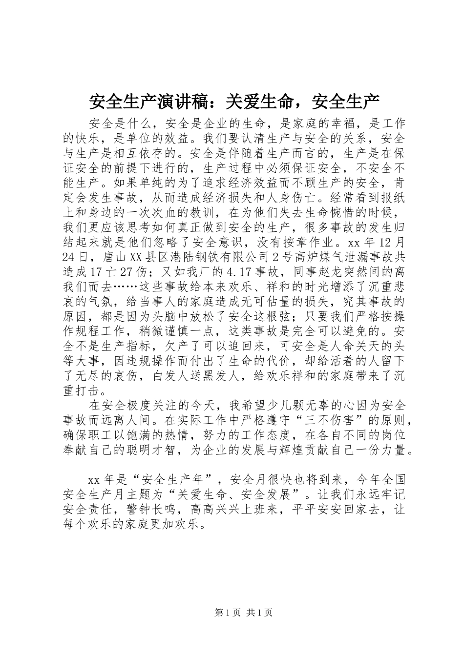 安全生产演讲：关爱生命，安全生产_第1页