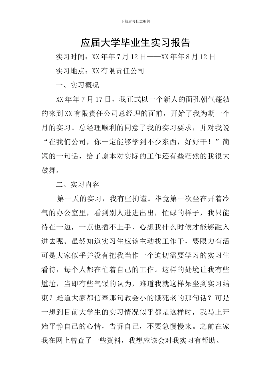应届大学毕业生实习报告_第1页