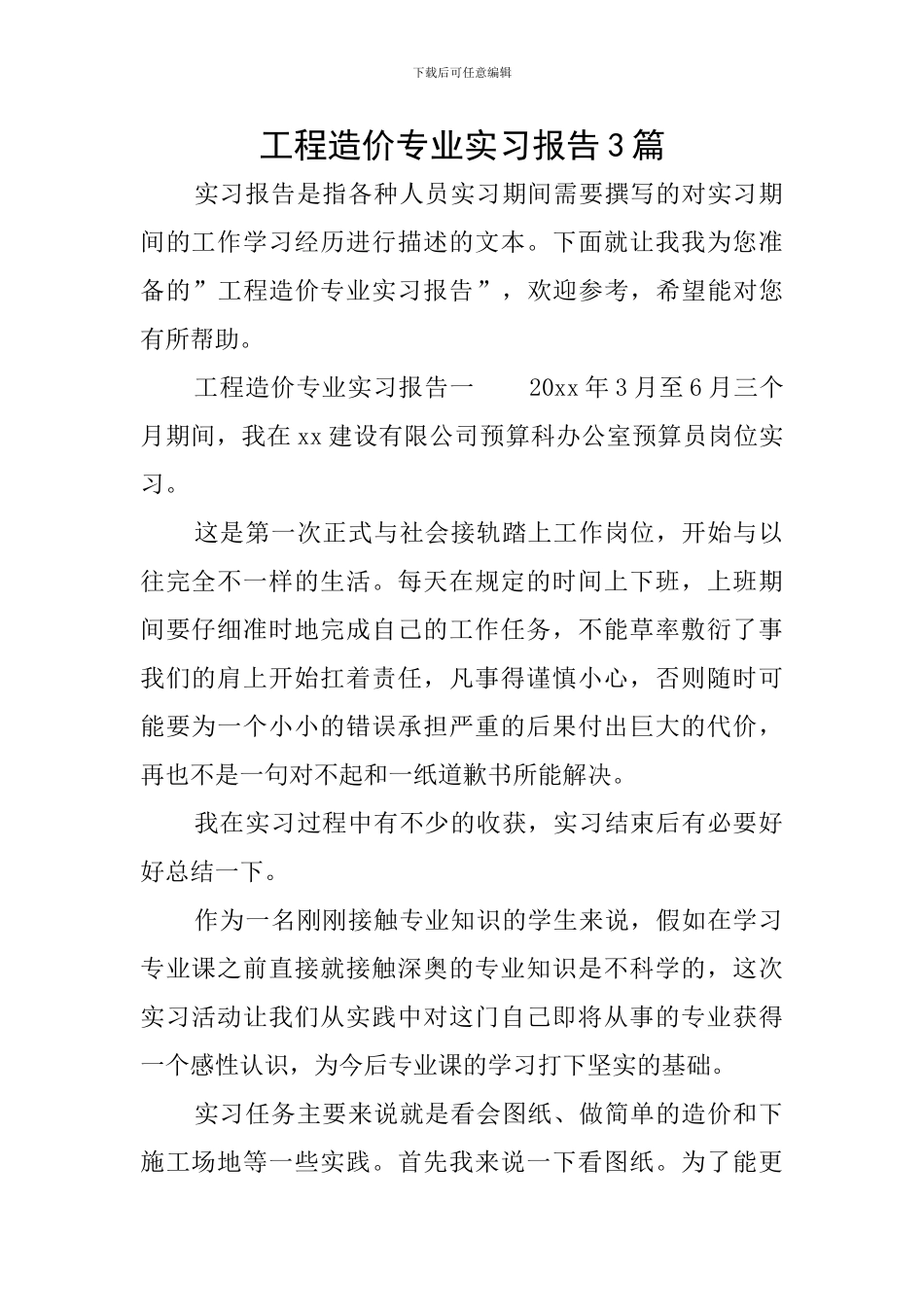 工程造价专业实习报告3篇_第1页