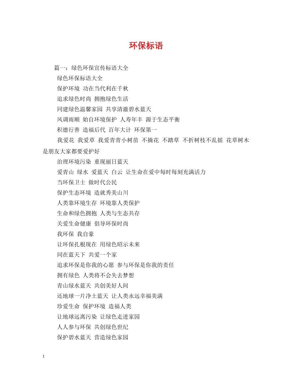 环保标语2 _第1页
