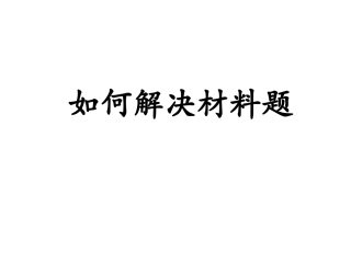 如何解决材料题