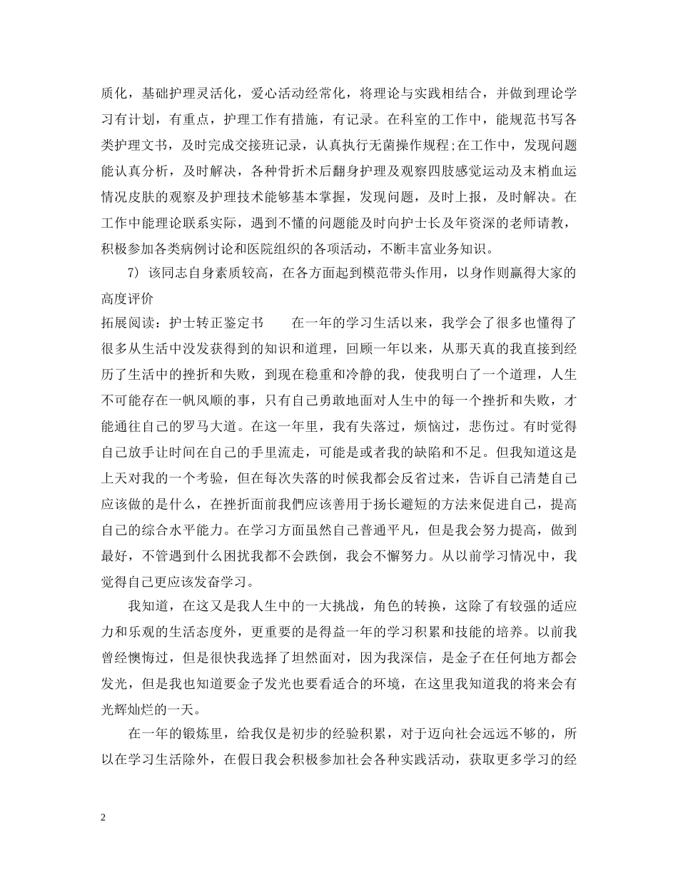 护士转正鉴定评语 _第2页