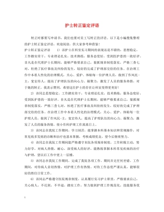 护士转正鉴定评语 