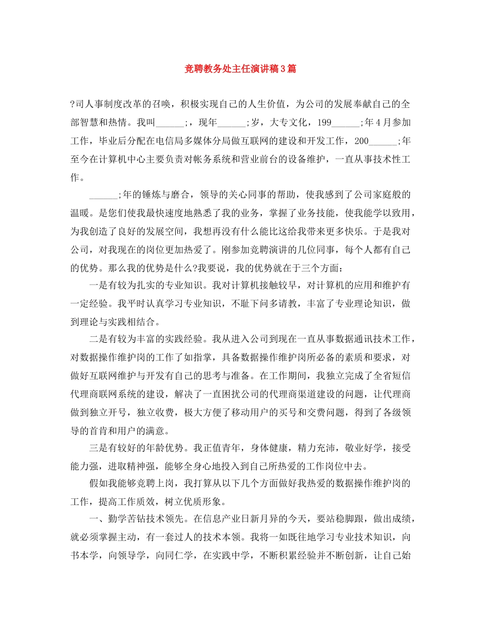 竞聘教务处主任演讲稿3篇 _第1页