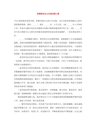 竞聘教务处主任演讲稿3篇 