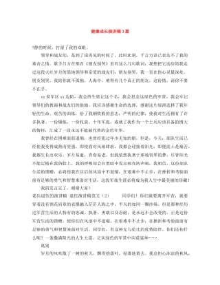 健康成长演讲稿3篇 