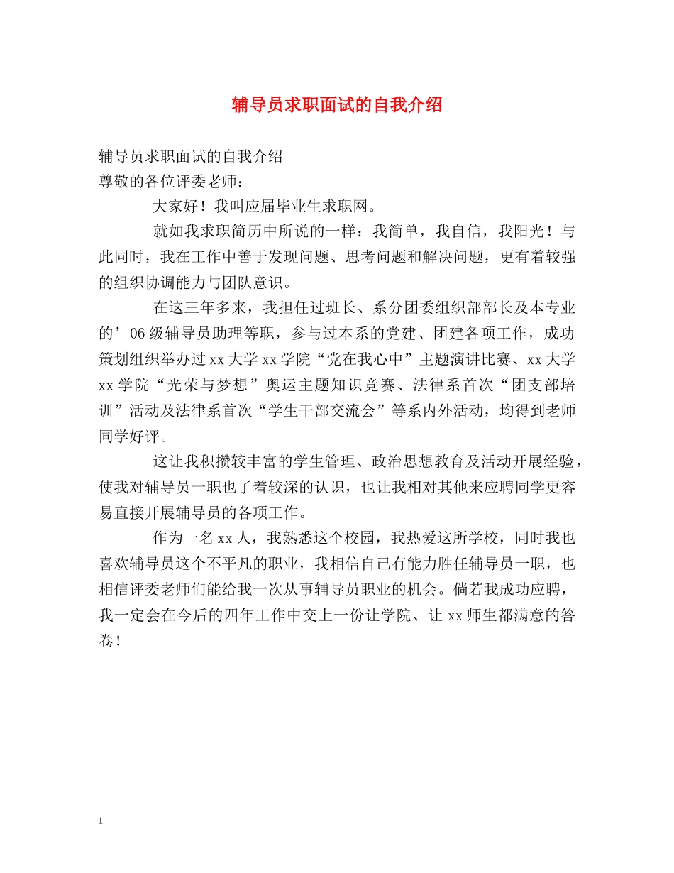辅导员求职面试的自我介绍 _第1页