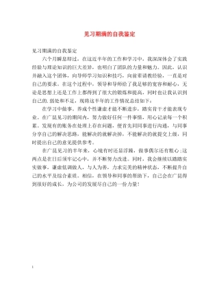 见习期满的自我鉴定 